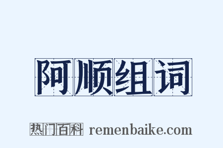 阿顺组词是什么意思的图片